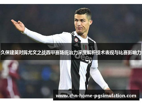 久保建英对阵尤文之战西甲赛场统治力深度解析技术表现与比赛影响力 久保建英对阵尤文之战西甲赛场统治力深度解析技术表现与比赛影响力