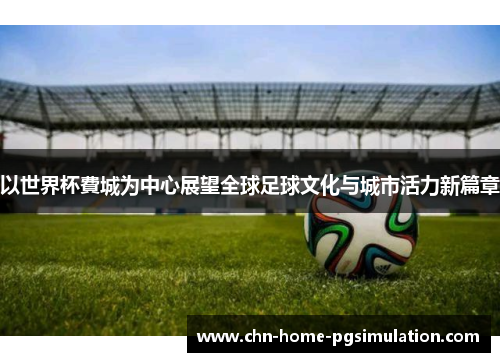 以世界杯費城为中心展望全球足球文化与城市活力新篇章