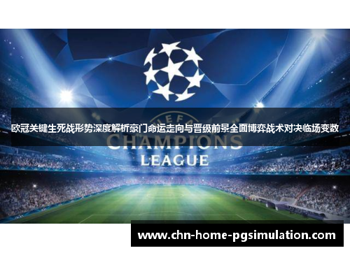 欧冠关键生死战形势深度解析豪门命运走向与晋级前景全面博弈战术对决临场变数