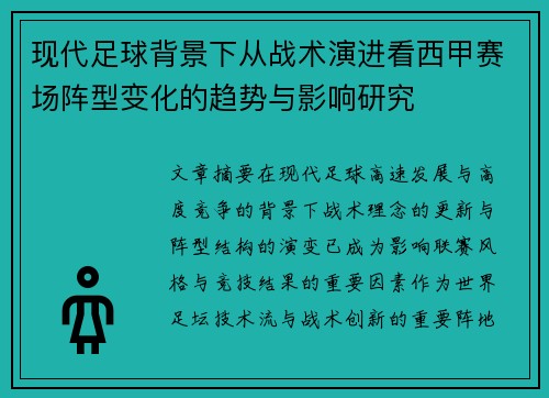 现代足球背景下从战术演进看西甲赛场阵型变化的趋势与影响研究