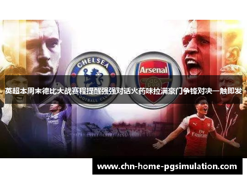 英超本周末德比大战赛程提醒强强对话火药味拉满豪门争锋对决一触即发