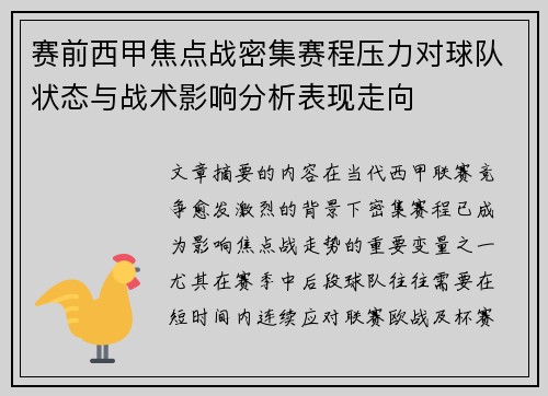 赛前西甲焦点战密集赛程压力对球队状态与战术影响分析表现走向