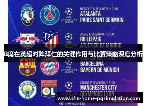 B席在英超对阵拜仁的关键作用与比赛策略深度分析