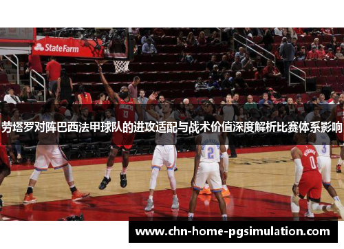 劳塔罗对阵巴西法甲球队的进攻适配与战术价值深度解析比赛体系影响