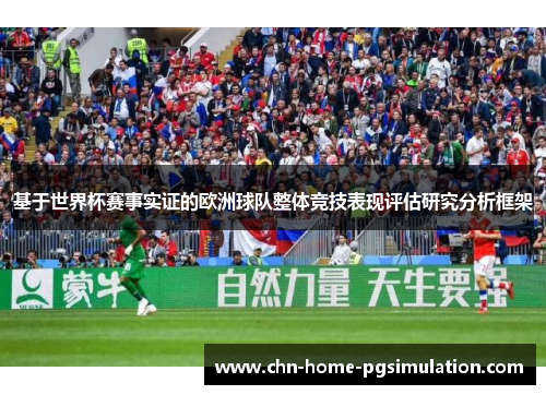 基于世界杯赛事实证的欧洲球队整体竞技表现评估研究分析框架