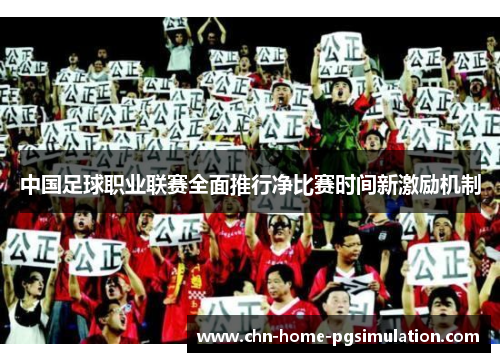 中国足球职业联赛全面推行净比赛时间新激励机制 中国足球职业联赛全面推行净比赛时间新激励机制