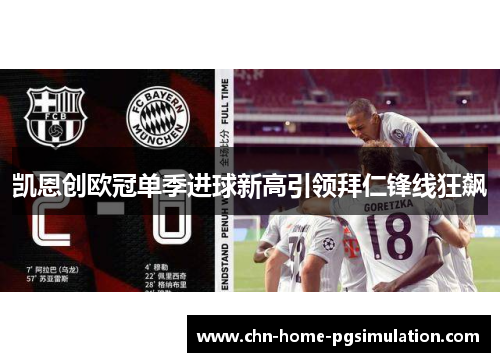 凯恩创欧冠单季进球新高引领拜仁锋线狂飙 凯恩创欧冠单季进球新高引领拜仁锋线狂飙