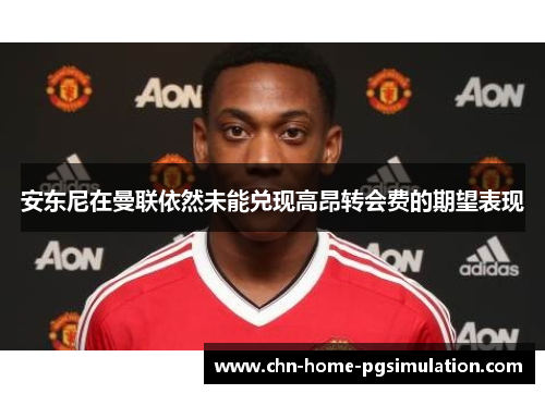 安东尼在曼联依然未能兑现高昂转会费的期望表现
