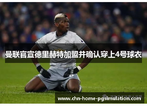 曼联官宣德里赫特加盟并确认穿上4号球衣
