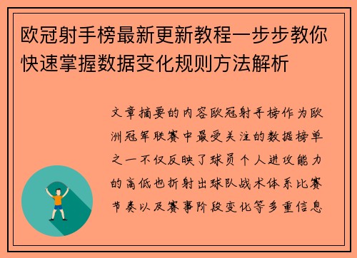 欧冠射手榜最新更新教程一步步教你快速掌握数据变化规则方法解析 欧冠射手榜最新更新教程一步步教你快速掌握数据变化规则方法解析