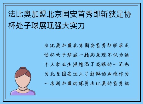 法比奥加盟北京国安首秀即斩获足协杯处子球展现强大实力