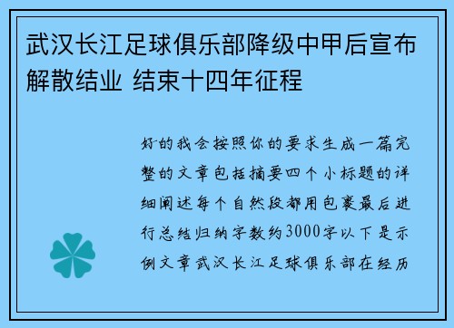 武汉长江足球俱乐部降级中甲后宣布解散结业 结束十四年征程 武汉长江足球俱乐部降级中甲后宣布解散结业 结束十四年征程