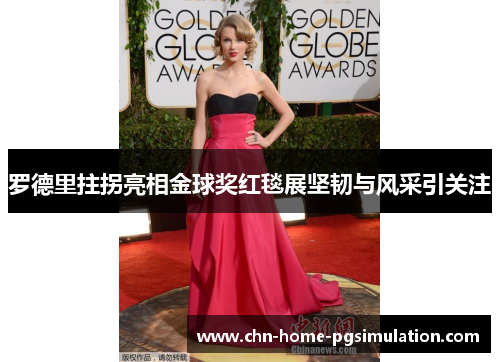 罗德里拄拐亮相金球奖红毯展坚韧与风采引关注 罗德里拄拐亮相金球奖红毯展坚韧与风采引关注