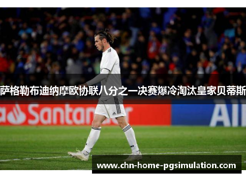 萨格勒布迪纳摩欧协联八分之一决赛爆冷淘汰皇家贝蒂斯 萨格勒布迪纳摩欧协联八分之一决赛爆冷淘汰皇家贝蒂斯