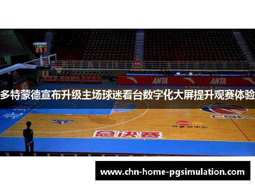 多特蒙德宣布升级主场球迷看台数字化大屏提升观赛体验