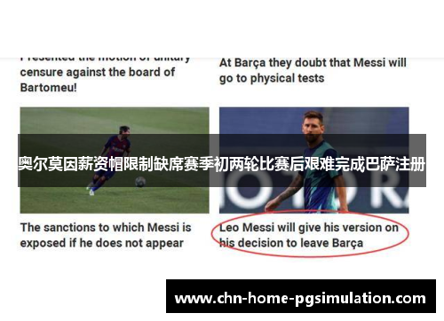 奥尔莫因薪资帽限制缺席赛季初两轮比赛后艰难完成巴萨注册