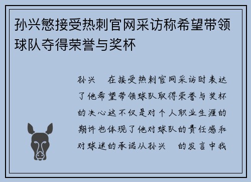 孙兴慜接受热刺官网采访称希望带领球队夺得荣誉与奖杯