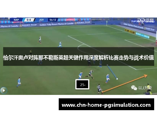 恰尔汗奥卢对阵那不勒斯英超关键作用深度解析比赛走势与战术价值