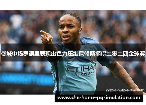 曼城中场罗德里表现出色力压维尼修斯摘得二零二四金球奖