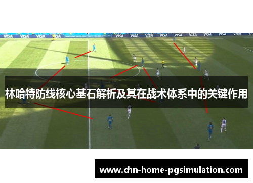 林哈特防线核心基石解析及其在战术体系中的关键作用