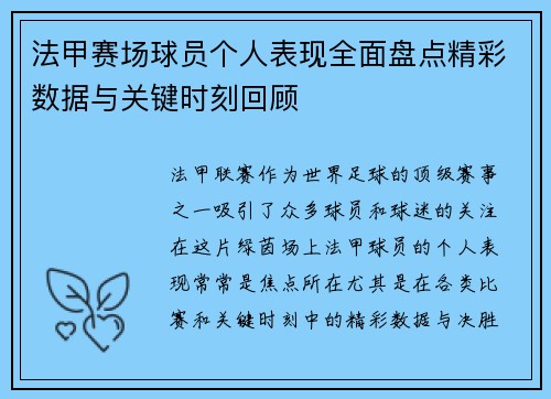 法甲赛场球员个人表现全面盘点精彩数据与关键时刻回顾