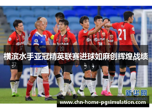 横滨水手亚冠精英联赛进球如麻创辉煌战绩