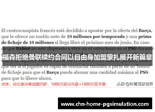 福森拒绝曼联续约合同以自由身加盟蒙扎展开新篇章