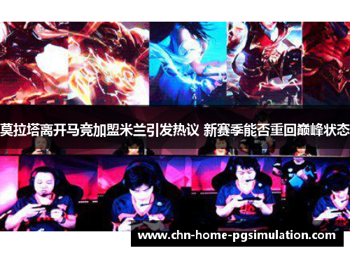 莫拉塔离开马竞加盟米兰引发热议 新赛季能否重回巅峰状态