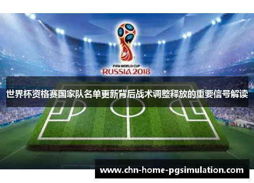 世界杯资格赛国家队名单更新背后战术调整释放的重要信号解读