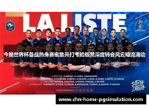 今晚世界杯备战热身赛密集开打考验板凳深度转会风云暗流涌动