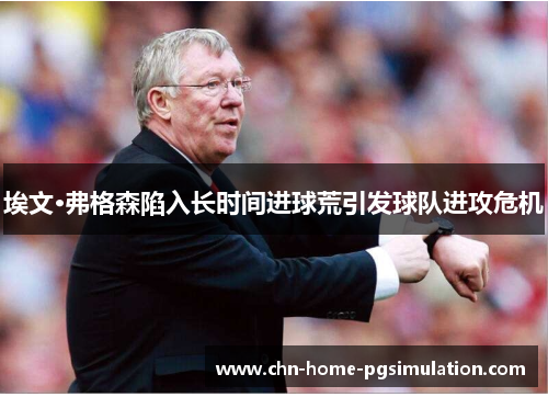 埃文·弗格森陷入长时间进球荒引发球队进攻危机 埃文·弗格森陷入长时间进球荒引发球队进攻危机