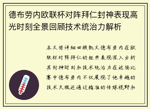 德布劳内欧联杯对阵拜仁封神表现高光时刻全景回顾技术统治力解析