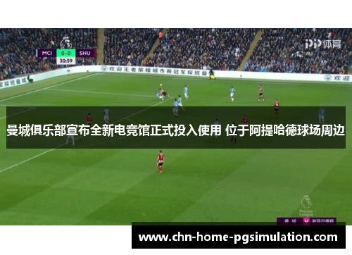 曼城俱乐部宣布全新电竞馆正式投入使用 位于阿提哈德球场周边
