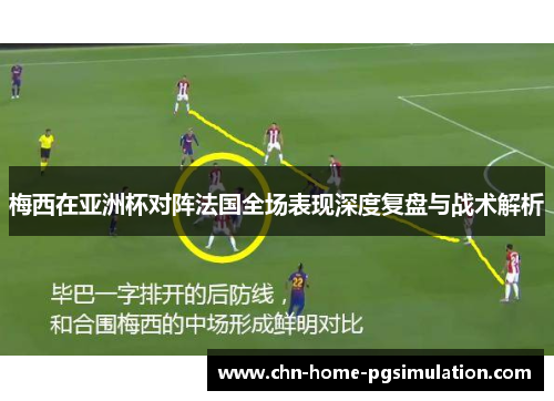 梅西在亚洲杯对阵法国全场表现深度复盘与战术解析