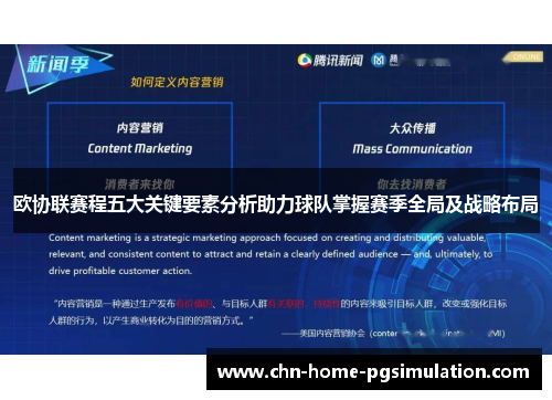 欧协联赛程五大关键要素分析助力球队掌握赛季全局及战略布局