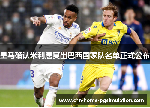皇马确认米利唐复出巴西国家队名单正式公布