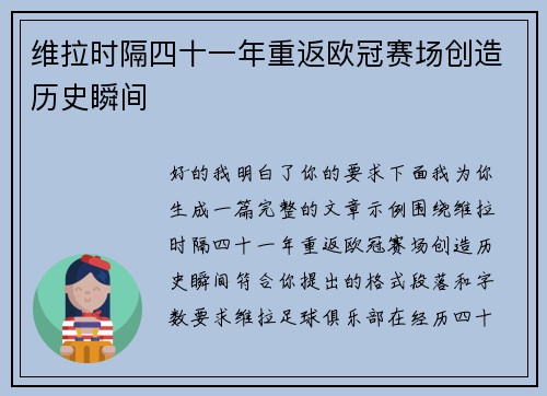 维拉时隔四十一年重返欧冠赛场创造历史瞬间