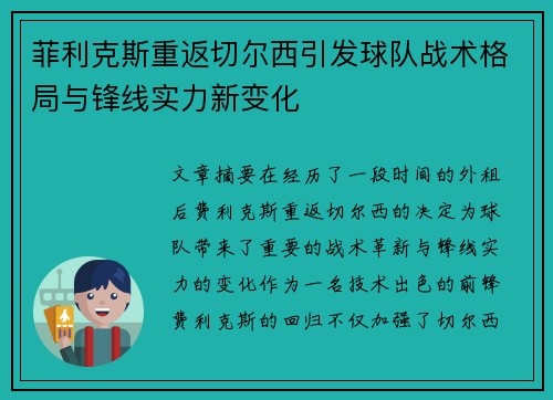 菲利克斯重返切尔西引发球队战术格局与锋线实力新变化