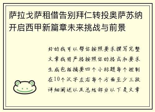 萨拉戈萨租借告别拜仁转投奥萨苏纳开启西甲新篇章未来挑战与前景
