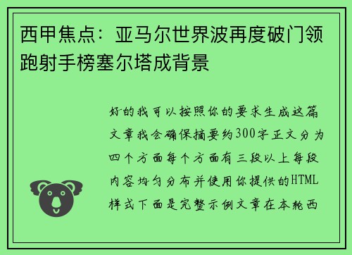 西甲焦点：亚马尔世界波再度破门领跑射手榜塞尔塔成背景