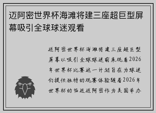 迈阿密世界杯海滩将建三座超巨型屏幕吸引全球球迷观看