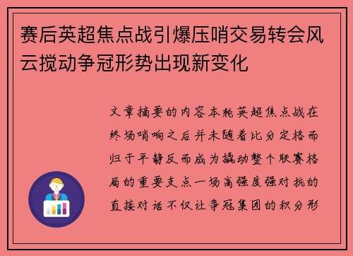赛后英超焦点战引爆压哨交易转会风云搅动争冠形势出现新变化