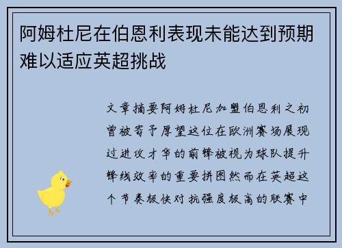 阿姆杜尼在伯恩利表现未能达到预期难以适应英超挑战