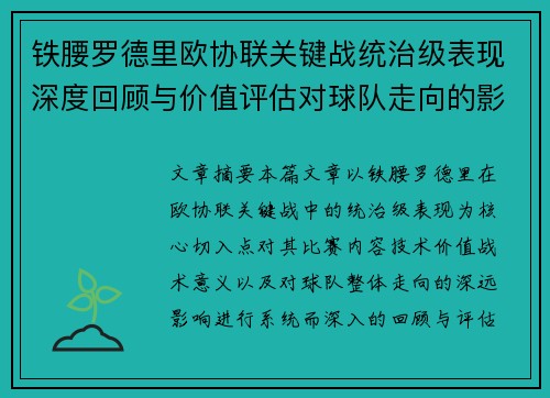 铁腰罗德里欧协联关键战统治级表现深度回顾与价值评估对球队走向的影响