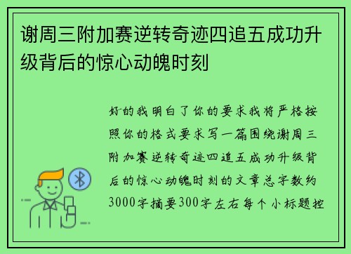 谢周三附加赛逆转奇迹四追五成功升级背后的惊心动魄时刻