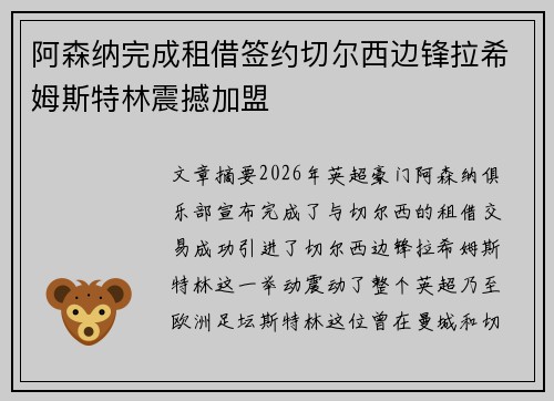 阿森纳完成租借签约切尔西边锋拉希姆斯特林震撼加盟