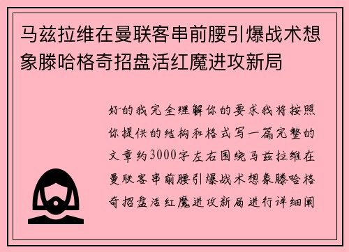 马兹拉维在曼联客串前腰引爆战术想象滕哈格奇招盘活红魔进攻新局