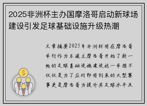 2025非洲杯主办国摩洛哥启动新球场建设引发足球基础设施升级热潮