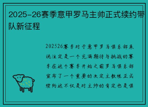 2025-26赛季意甲罗马主帅正式续约带队新征程 2025-26赛季意甲罗马主帅正式续约带队新征程
