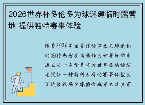 2026世界杯多伦多为球迷建临时露营地 提供独特赛事体验
